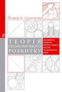 Теорія економічного розвитку \тверд. Теорія економічного розвитку \тверд.
